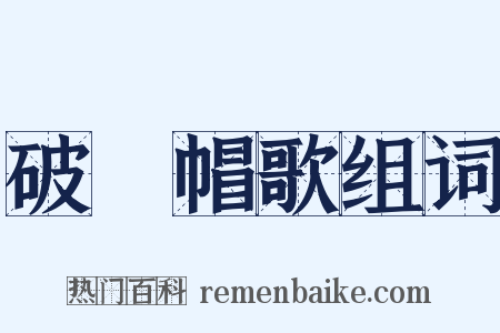 破騌帽歌组词是什么意思的图片